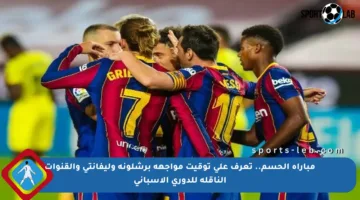 مباراة الحسم.. تعرف على توقيت مواجهة برشلونة وليفانتي والقنوات الناقلة للدوري الإسباني
